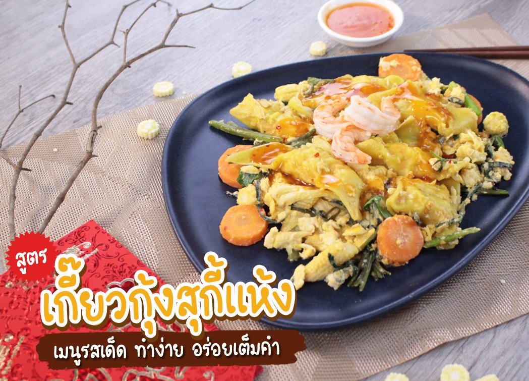 สูตรเกี๊ยวกุ้งสุกี้แห้ง - 1