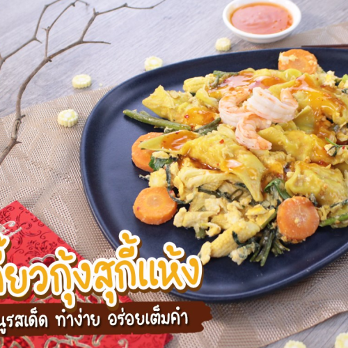 สูตรเกี๊ยวกุ้งสุกี้แห้ง - 1